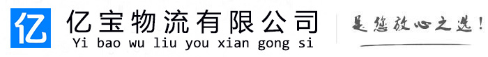 竹山亿宝物流运输公司